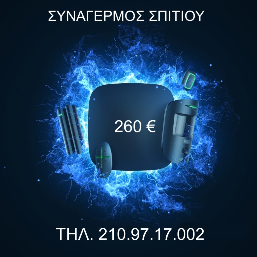 ΣΥΝΑΓΕΡΜΟΣ ΣΠΙΤΙΟΥ