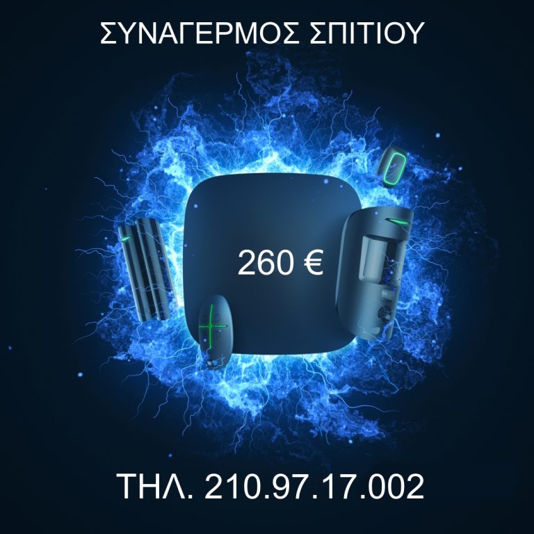 ΣΥΝΑΓΕΡΜΟΣ ΣΠΙΤΙΟΥ